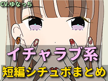 イチャラブ系シチュエーションボイス短編集 [RenIhs]