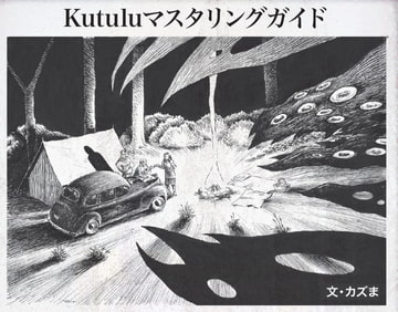 Kutuluゲームマスタリングガイド カズま式 [FrogGames]