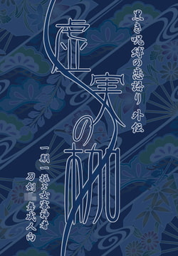 刀劍○舞-虛實の枷 [Studio Reyuki]