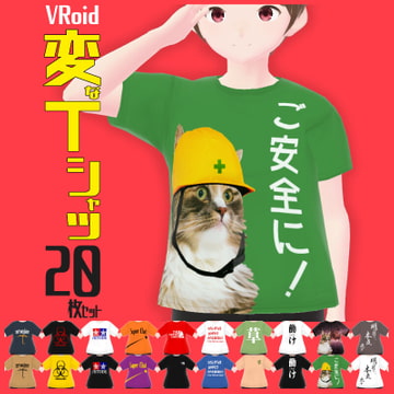 【VRoid衣装】変なTシャツ20枚セット【男女兼用】 [紙丘]