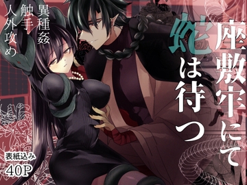 座敷牢にて蛇は待つ [泪骨]