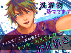 洗濯物落ちてます  -緊急事態!ヤンキーお兄さん言葉責め- [meltD]