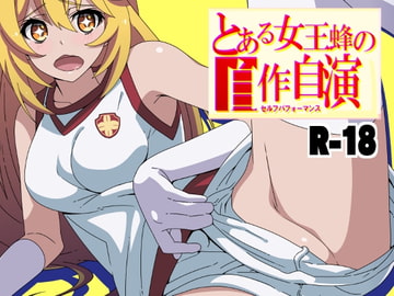 とある女王蜂のセルフパフォーマンス [OKI KURO]