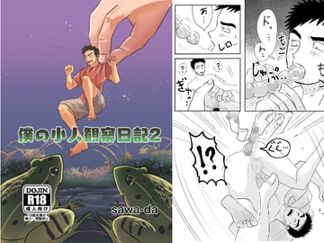 僕の小人観察日記2 [沢田亭]