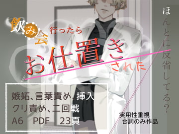 飲み会行ったらお仕置きされた [曲がらない蟹]