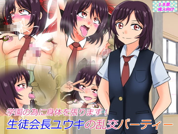 生徒会長ユウキの乱交パーティー [あみゅれっと]
