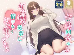 【全肯定】好意100%後輩に情けなく飼い慣らされる【全パート褒められ】