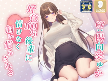 【全肯定】好意100%後輩に情けなく飼い慣らされる【全パート褒められ】 [あくあぽけっと]