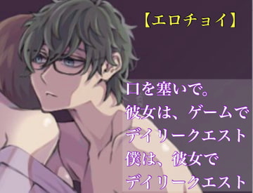 【エロチョイ】 口を塞いで 彼女は、ゲームでデイリークエスト。僕は、彼女でデイリークエスト。 [新騎の4回戦目]