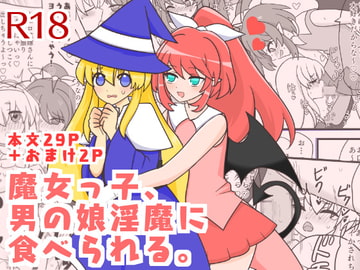 魔女っ子、男の娘淫魔に食べられる。 [ろじうら救世主]