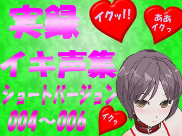イキ声集<ショートバージョン>004～006 [大樹]