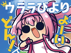 ウララびより よーいドン! [キノコの森]