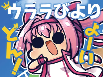 ウララびより よーいドン! [Kinoko no Mori]