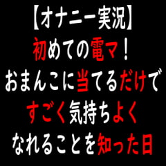 【オナニー実況】初めての電マ!おまんこに当てるだけですごく気持ちよくなれることを知った日 [moon cat]