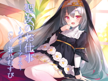 聖女のお仕事～シスター・アリス～ [暗黒大要塞鮭]