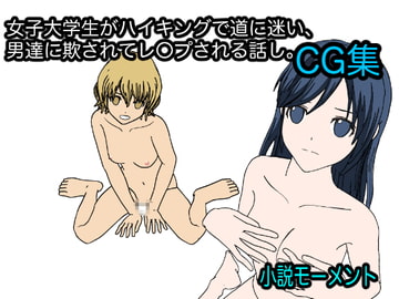 女子大学生がハイキングの帰りにレ○プされる話し。CG集 [小説モーメント]