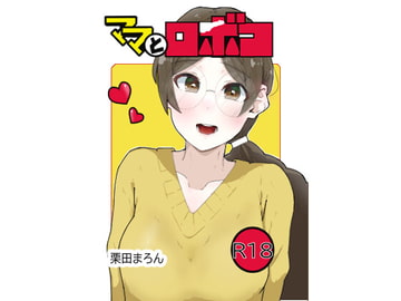 ママとロボコ [恋する砂糖菓子]