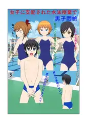 女子に支配された水泳授業で男子悶絶