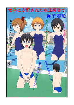 女子に支配された水泳授業で男子悶絶 [男子あるある]
