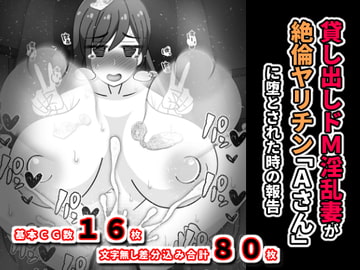 貸し出しドM淫乱妻が絶倫ヤリチン「Aさん」に堕とされた時の報告 [統計上の聖地]