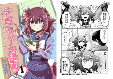 チヨちゃん漫画 [高い所の飾り羽]