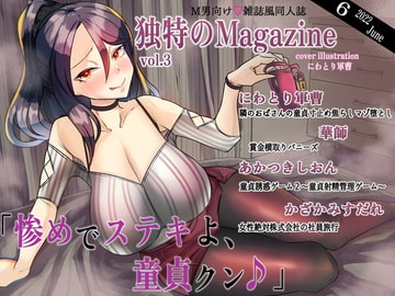 M男向け 雑誌風同人誌 独特のMagazine Vol.3 [独特のM]