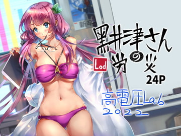 黒井津さんの労災 [高電圧Lab]