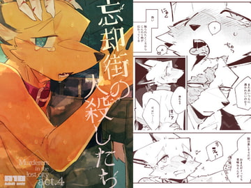 忘却街の人殺したち act.4 [サバカンロッタリー]