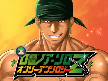 ロ○ノア・ゾロ オンリーアンソロジー「Z」 [Burning Soul]