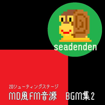 MD風FM音源BGM集2 シューティングステージ [seadenden DLS]