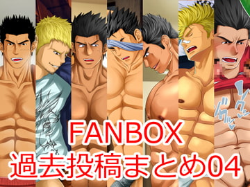 FANBOX過去投稿まとめ04 [Burning Soul]