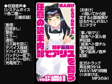 任意の端末内部でアリスを飼う [サバ織り定食]