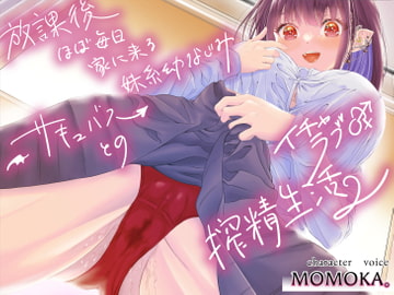 放課後ほぼ毎日家に来る妹系幼なじみサキュバスとのイチャラブ♂️♀️搾精生活2 [Atelier Kumaz]