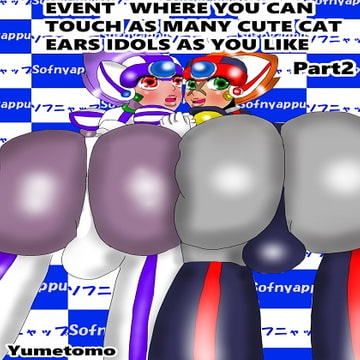 EVENT WHERE YOU CAN TOUCH AS MANY CUTE CAT EARS IDOLS AS YOU LIKE PART2 [雄尻天国]