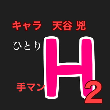 ひとりH2  キャラ 天谷 兇 [新騎の4回戦目]