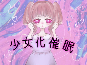 【催○音声】少女化催○ [むにゅえ]