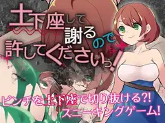 土下座して謝るので許してくださいっ!