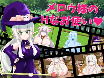 メロウ様のHなお使い [めろうさんち]