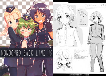 MONOCHRO BACK LINE 15 [2次元工場]