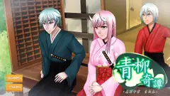 青柳奇譚[ノベル・アドベンチャーゲーム]