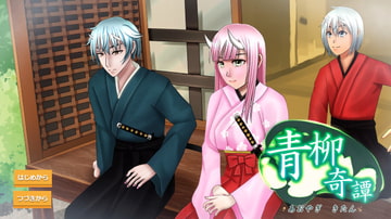 青柳奇譚[ノベル・アドベンチャーゲーム] [sub:06]