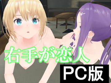 右手が恋人【PC版】 [pixy]