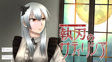 執刃のサティリシア[ノベル・アドベンチャーゲーム] [sub:06]