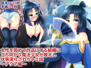 女性を固めて作品にする組織に 立ち向かう魔法少女が敗北し 状態変化されちゃう話 ～アクア編～ [hardening]