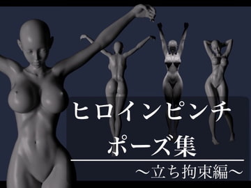 ヒロインピンチポーズ集～立ち拘束編～ [えーい計画]