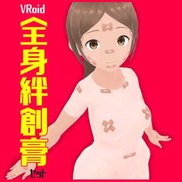 【VRoidテクスチャ】全身絆創膏(ばんそうこう)セット【男女兼用】 [紙丘]