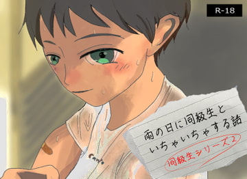 雨の日に同級生といちゃいちゃする話 [よくできました]