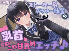 【あまあま乳首責め♪】ストーカー系ダウナー後輩の乳首こねこね甘責めエッチ♪ [スイーツ乳首]