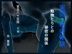 実話 私の体験 動物たちとの秘密の関係 第百八十五話 SM