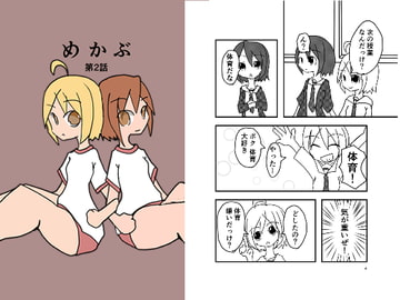 めかぶ第2話 [ねずみのしっぽ]